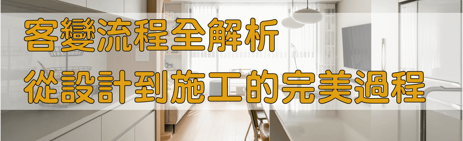 新竹 | 竹北 室內設計 | 水設室內設計公司 | 竹北室內設計推薦 | 竹北室內設計評價 | 竹北系統櫃 | 竹南竹北系統櫃 | 竹南設計公司 | 頭份室內設計公司 | 新竹室內設計,新竹室內設計評價,竹北室內設計,設計師推薦,新竹室內裝潢,系統傢俱,老屋翻新,客製櫥櫃,預售屋客變,住宅規劃,頭份室內設計,台中室內設計,台南室內設計