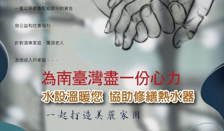 這次，水設為南部地區盡綿薄之力—— 為受災戶提供免費熱水器修繕與更新服務，讓大家在混亂中也能好好洗個熱水澡，暖和身體，也暖和心。 雖然我們無法撫平所有傷痕， 但願能替你撐起一點點安心的溫度。 為大家祝福，也為台灣加油。 我們提供需要幫助的獨居老人及嚴重受災戶進行協助熱水器安裝 請伸出援手並與我們聯繫，謝謝 服務專線 水設行銷陳小姐 03-5520335或是0965628636 或是水設官方line@shueidesign