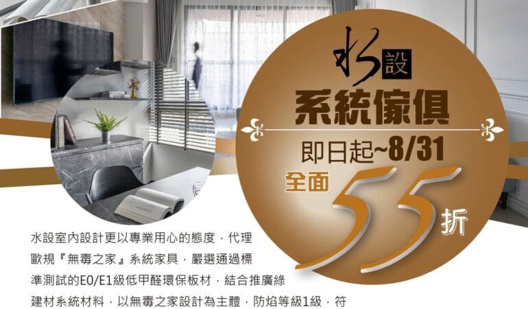 父親節即將來臨,讓父親不再只是付清的角色 趁著水設室內裝修快閃活動搶一波 即日起至8/31止 系統家具全面55折優惠 另外再加碼預約丈量再送系統板材抵用券3,000元 (系統板材簽約金額5萬元以上折抵)